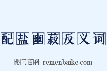 配盐幽菽反义词是什么意思的图片